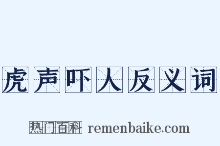 虎声吓人反义词是什么意思的图片